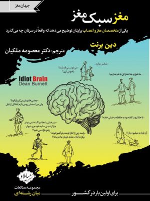 کتاب مغز سبک مغز اثری است از دین برنت، نویسنده عصب شناس که به مغز احمق و یا مغز ابله نیز شهرت دارد