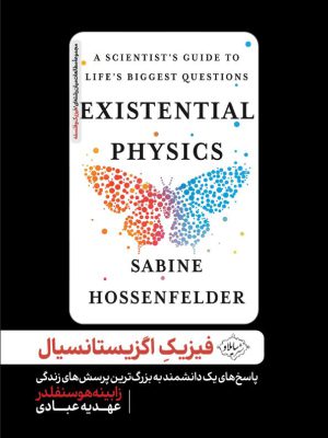 کتاب فیزیک اگزیستانسیال - زابینه هوسنفلدر