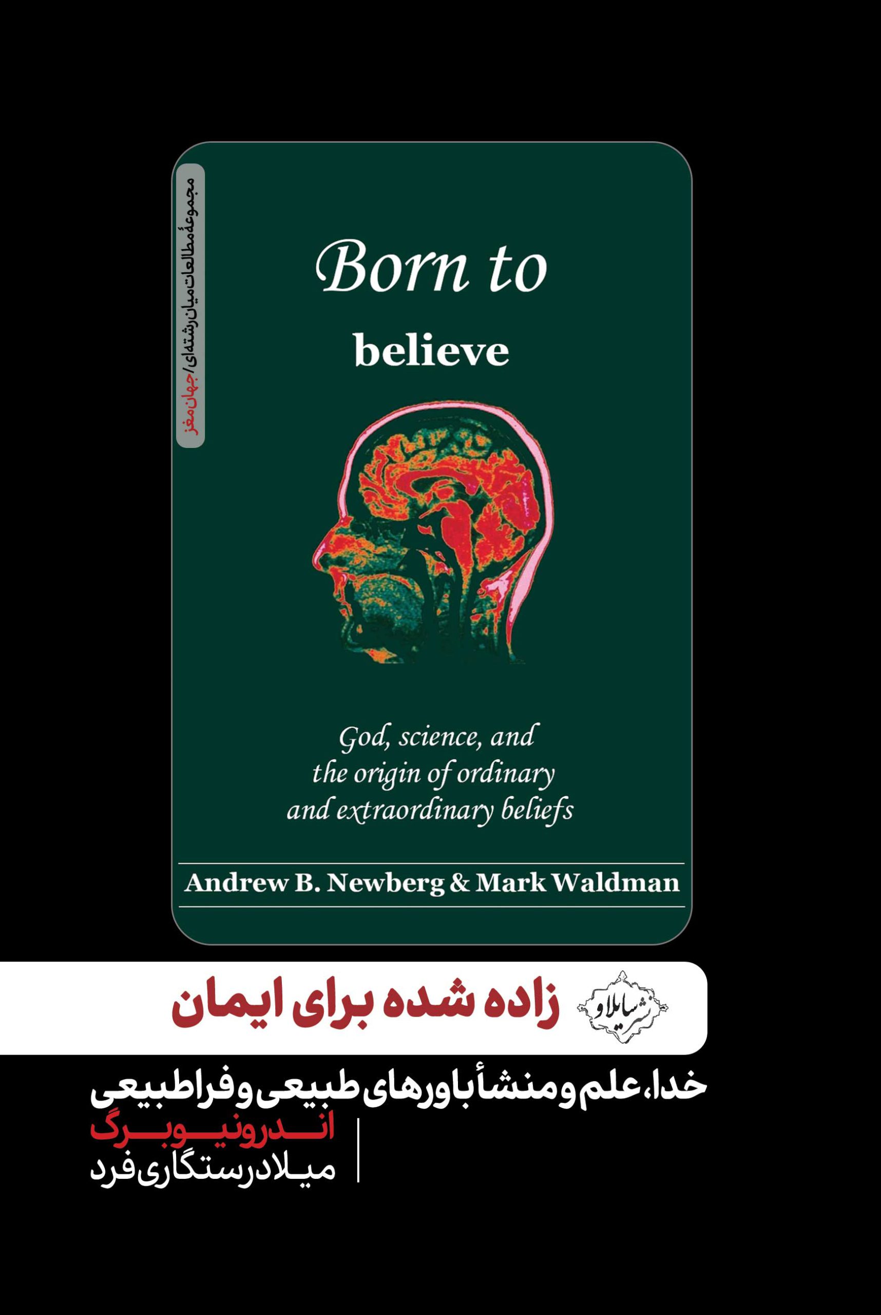 زاده شده برای ایمان : خدا، علم و منشا باورهای طبیعی و فراطبیعی اندرو نیوبرگ
