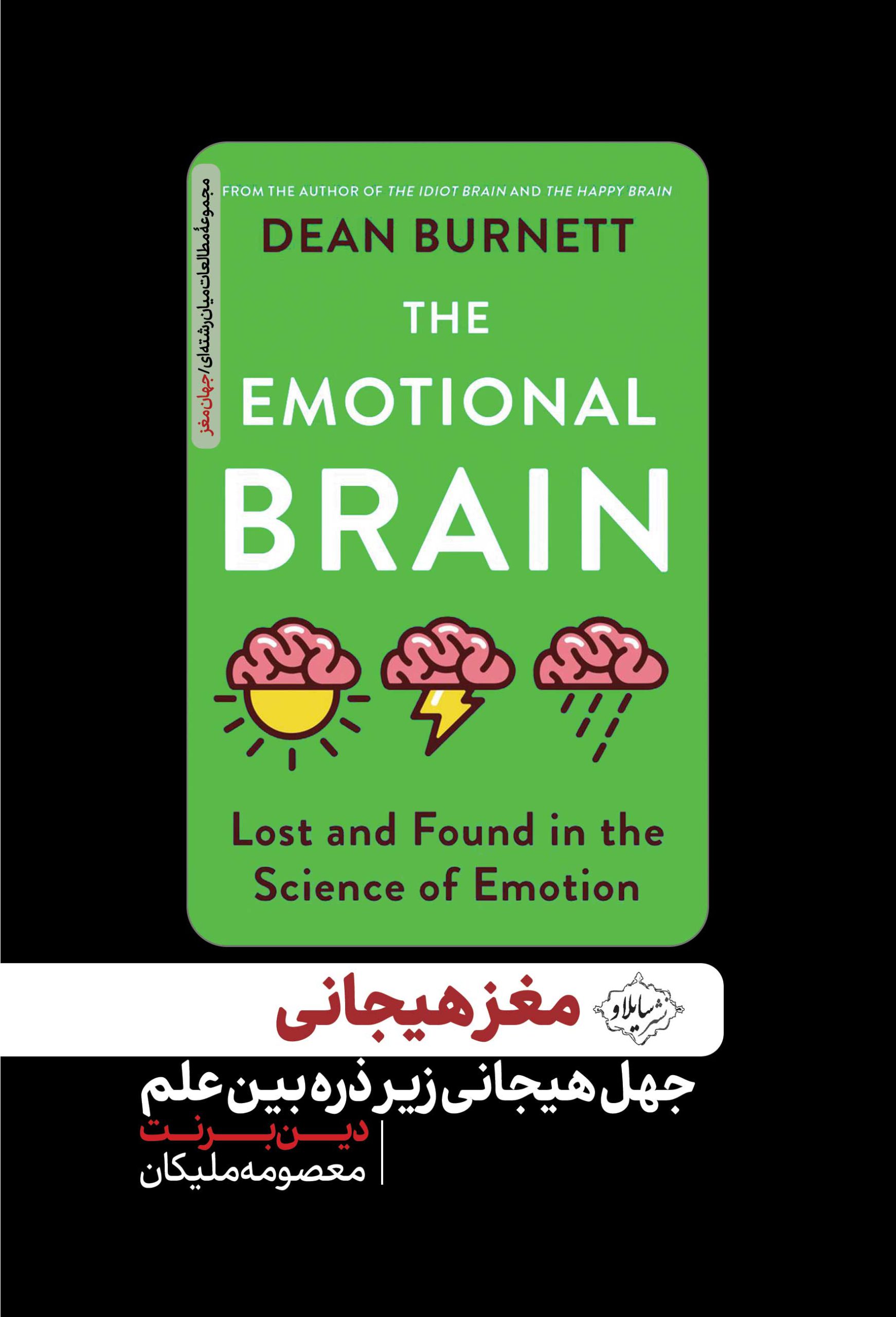 کتاب مغز هیجانی : جهل هیجانی زیر ذره بین علم