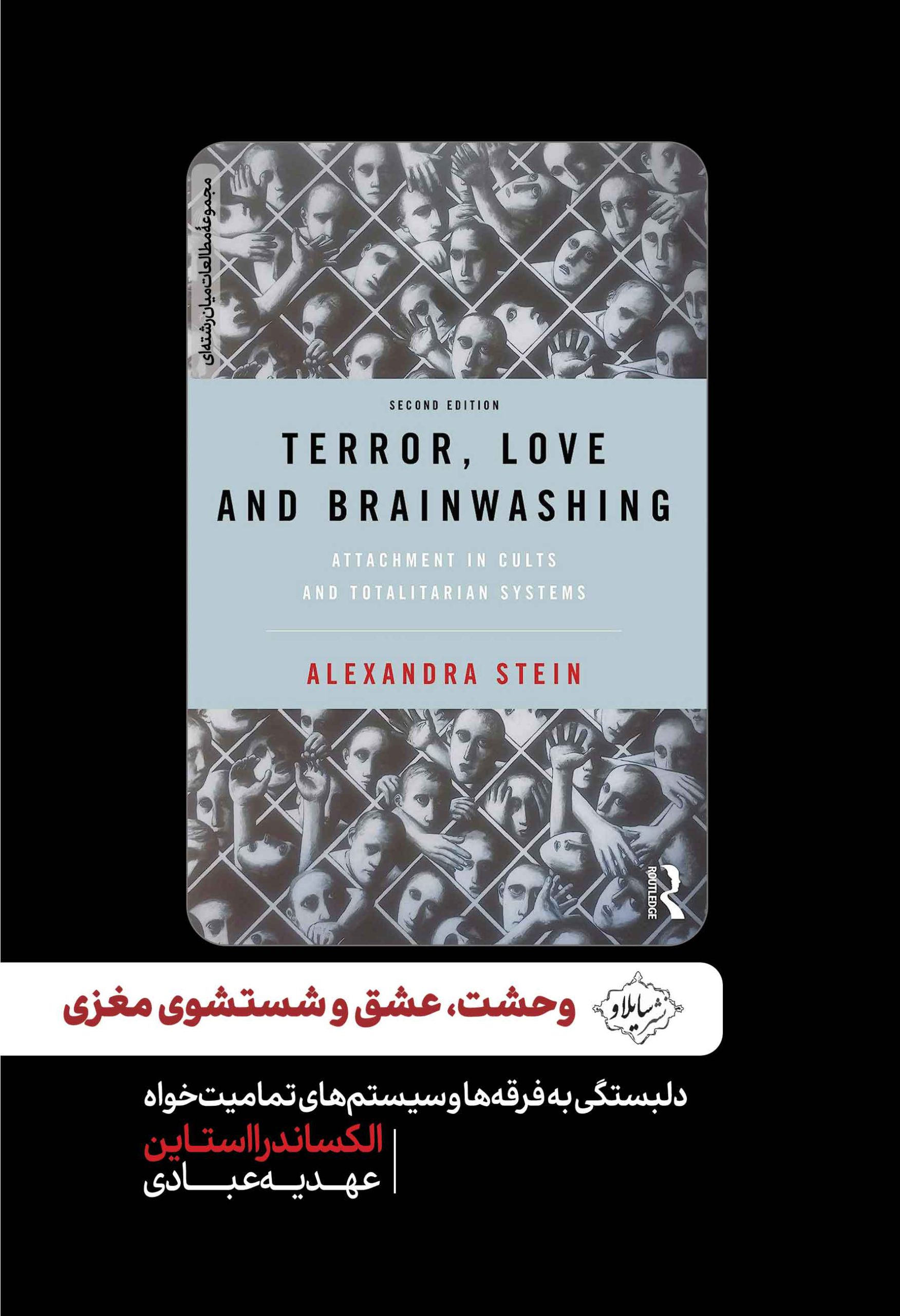 کتاب وحشت،‌ عشق و شستشوی مغزی نشر سایلاو
